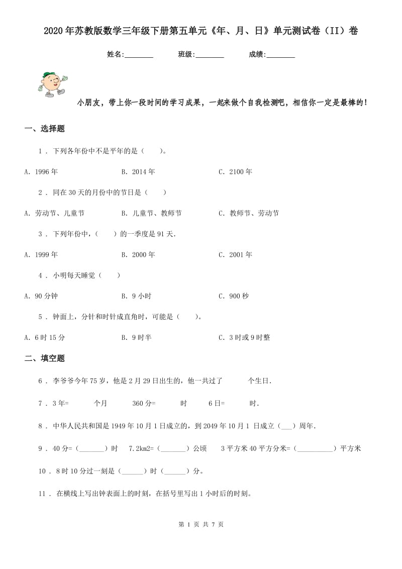 2020年苏教版数学三年级下册第五单元《年、月、日》单元测试卷（II）卷_第1页