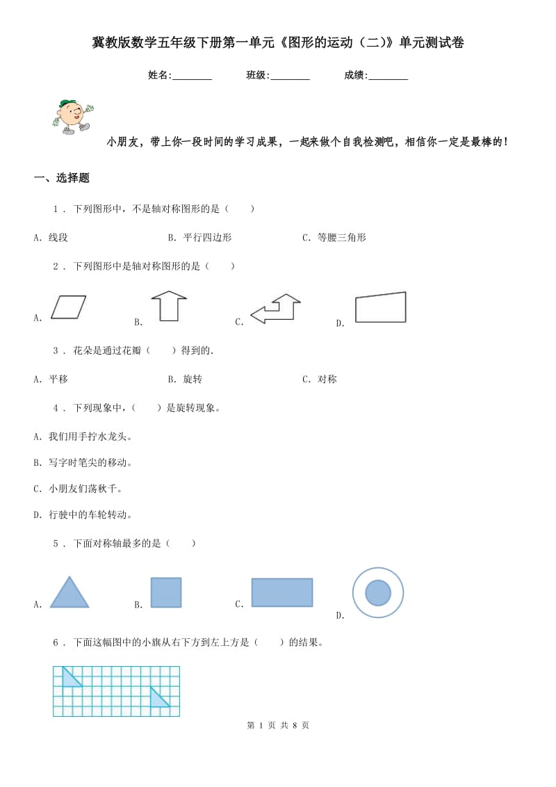 冀教版 数学五年级下册第一单元《图形的运动（二）》单元测试卷_第1页