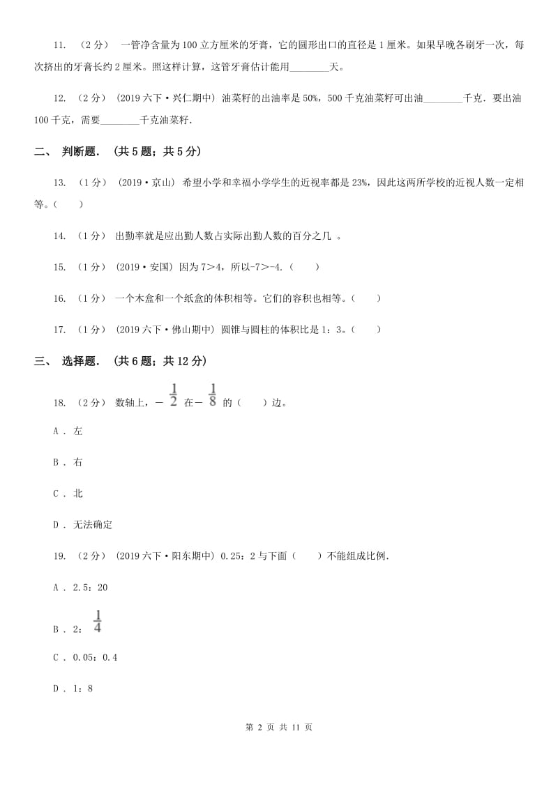 北京版六年级下学期数学期中试卷精版_第2页