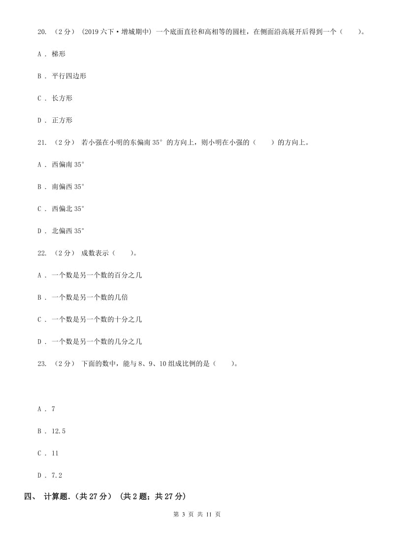 北京版六年级下学期数学期中试卷精版_第3页