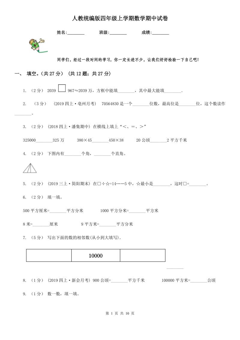 人教统编版四年级上学期数学期中试卷_第1页