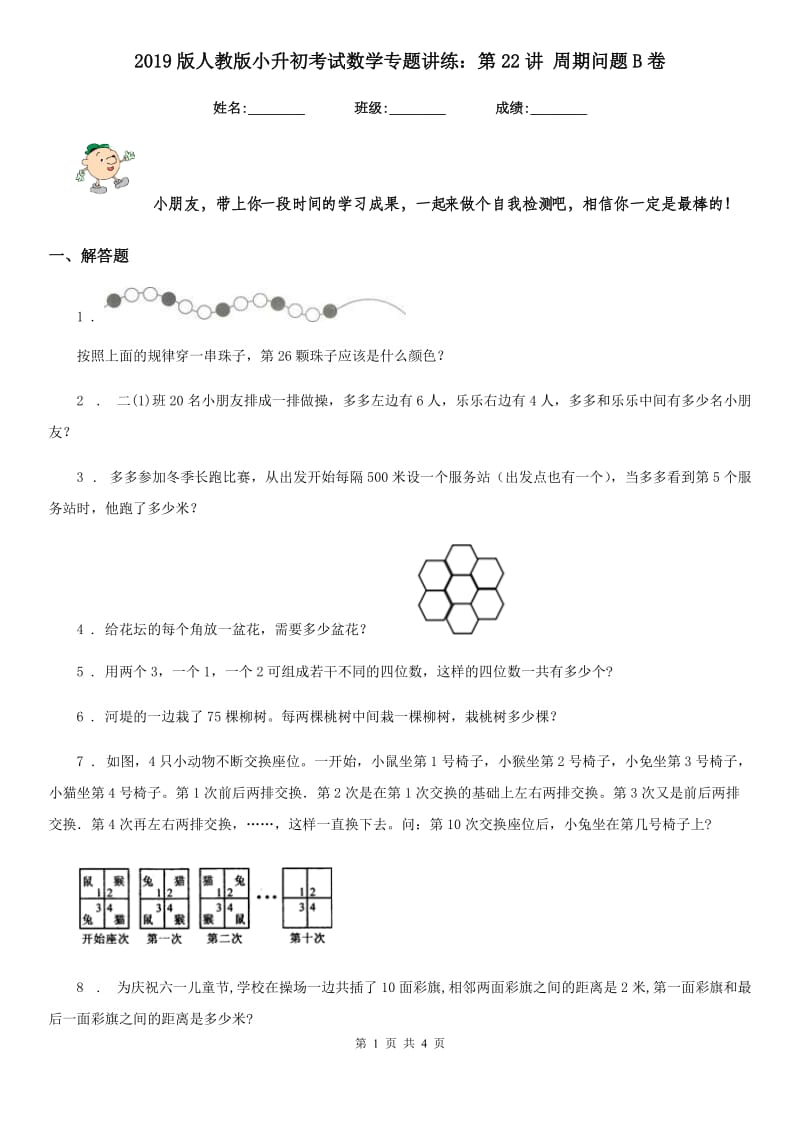 2019版人教版小升初考试数学专题讲练：第22讲 周期问题B卷_第1页