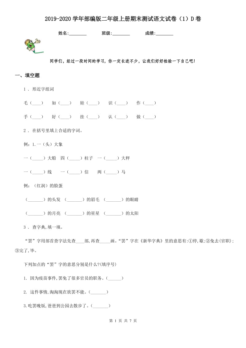 2019-2020学年部编版二年级上册期末测试语文试卷（1）D卷_第1页