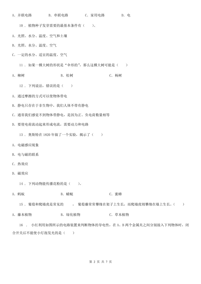 教科版 四年级下册期中测试科学试卷（三）_第2页