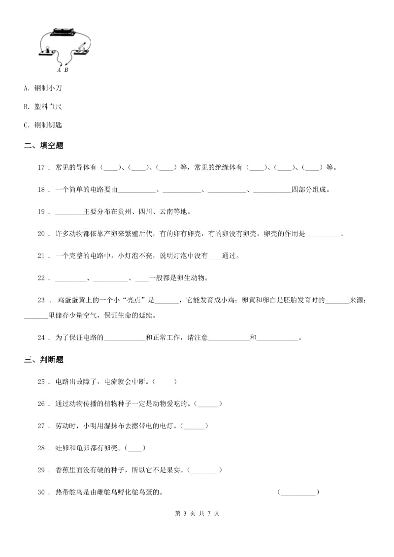 教科版 四年级下册期中测试科学试卷（三）_第3页