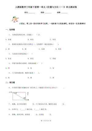 人教版數(shù)學(xué)三年級下冊第一單元《位置與方向(一)》單元測試卷