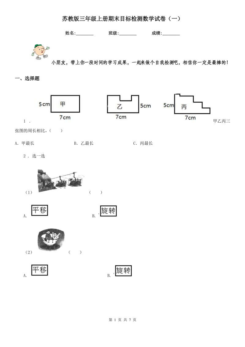 苏教版三年级上册期末目标检测数学试卷(一)_第1页