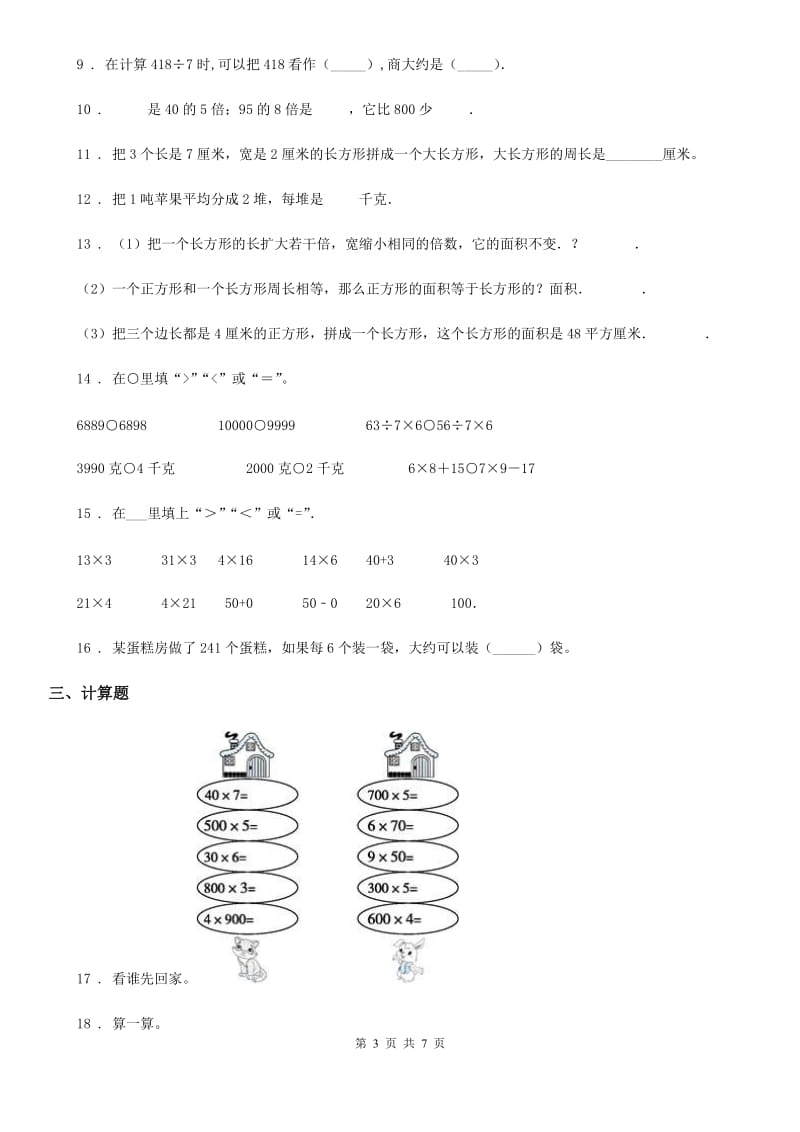 苏教版三年级上册期末目标检测数学试卷(一)_第3页