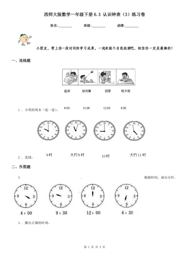 西师大版数学一年级下册6.3 认识钟表（3）练习卷_第1页