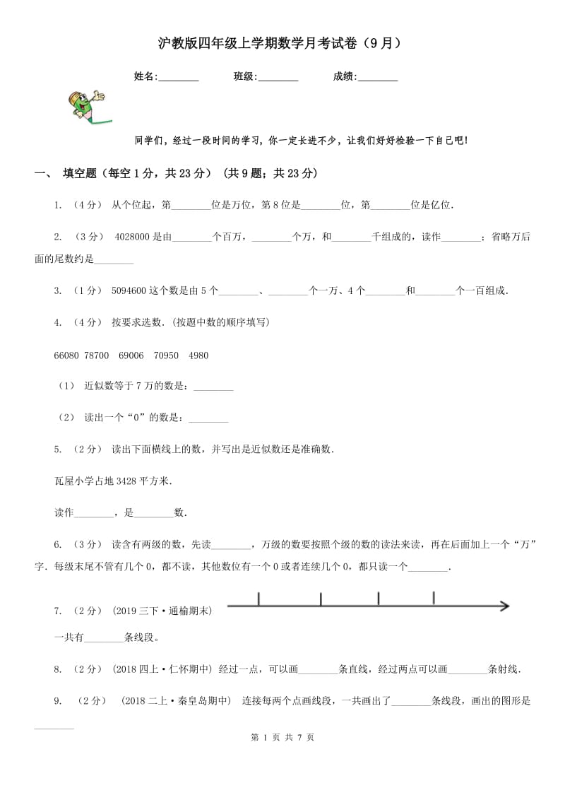 沪教版四年级上学期数学月考试卷（9月）新版_第1页