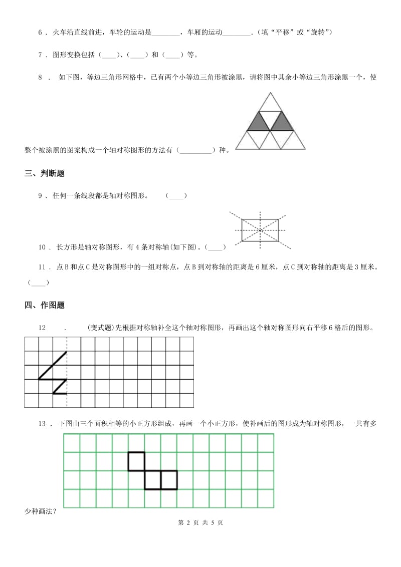 冀教版数学五年级下册第1单元《图形的运动(二)》单元测试卷_第2页