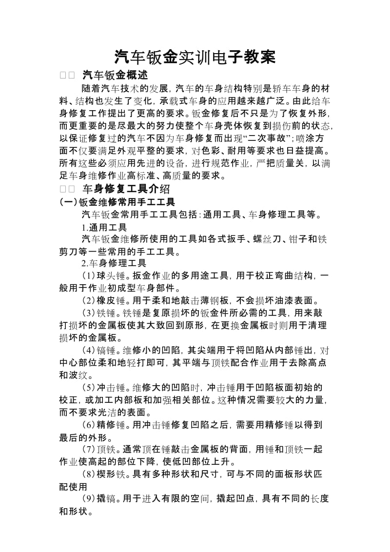 汽车钣金教案_第1页