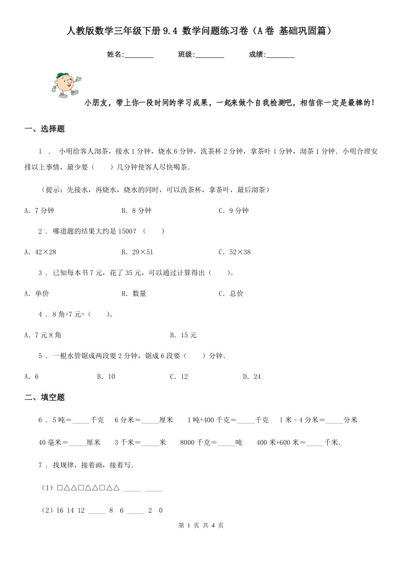 人教版数学三年级下册9.4 数学问题练习卷(A卷 基础巩固篇)_第1页