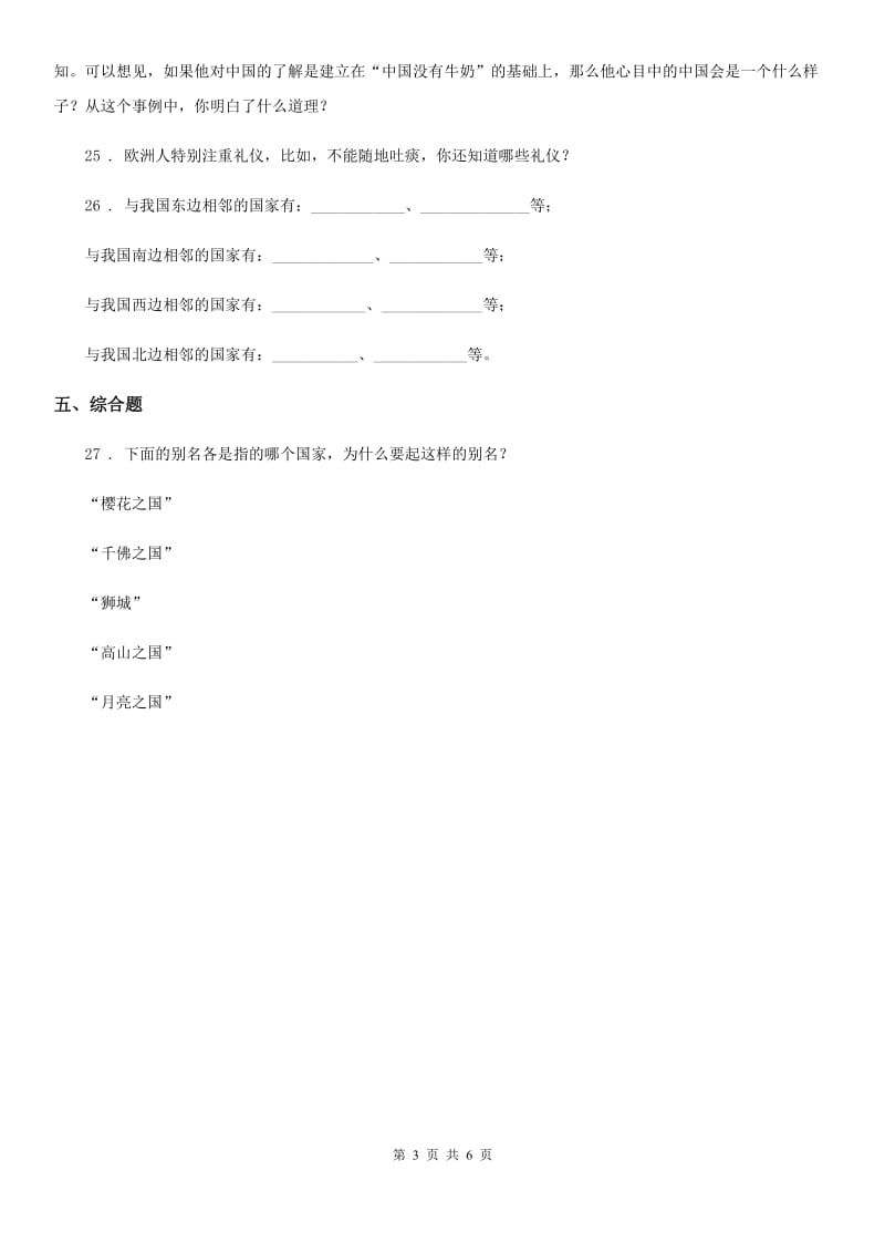 2019年人教版品德六年级上册4.1到周边去看看练习卷D卷_第3页