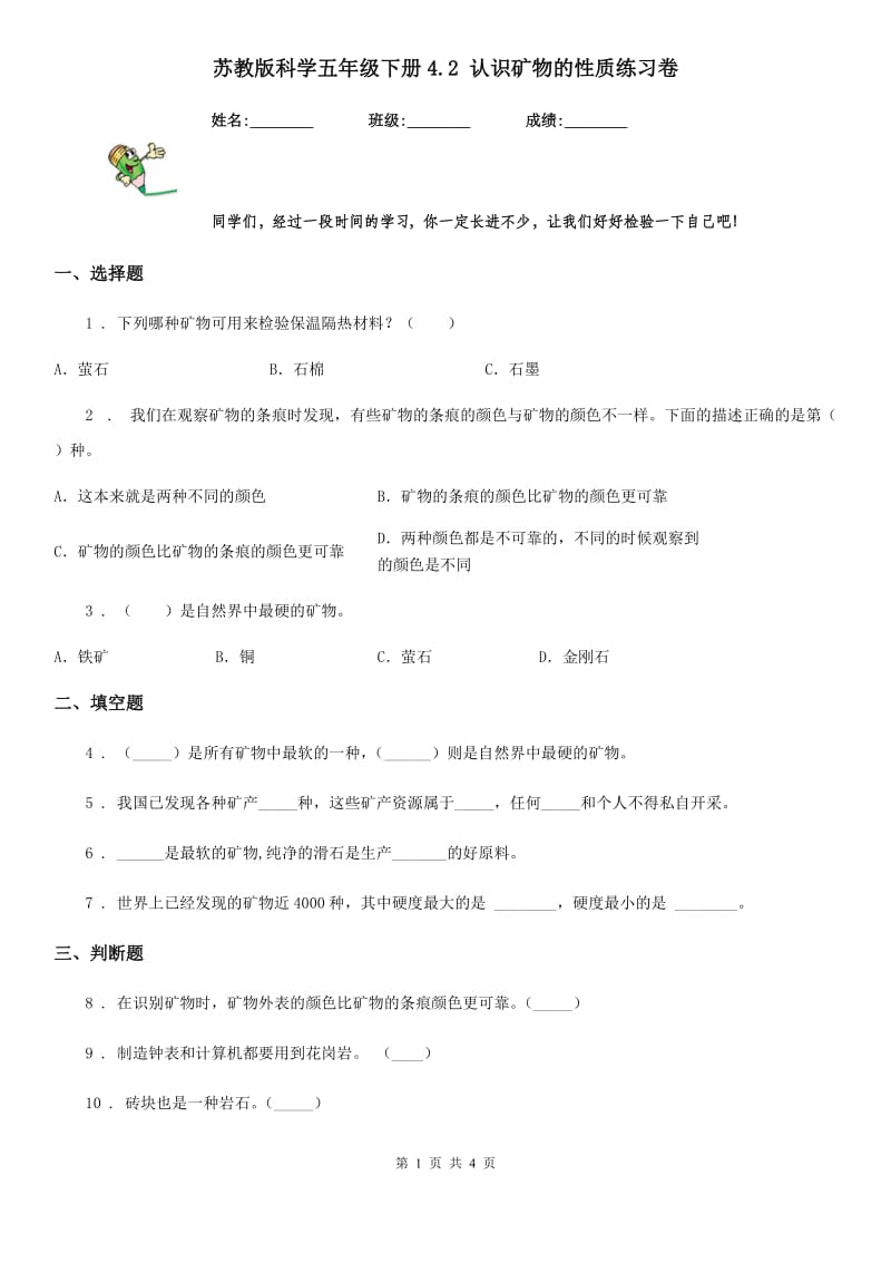 苏教版科学五年级下册4.2 认识矿物的性质练习卷_第1页