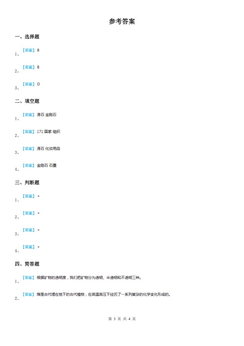 苏教版科学五年级下册4.2 认识矿物的性质练习卷_第3页