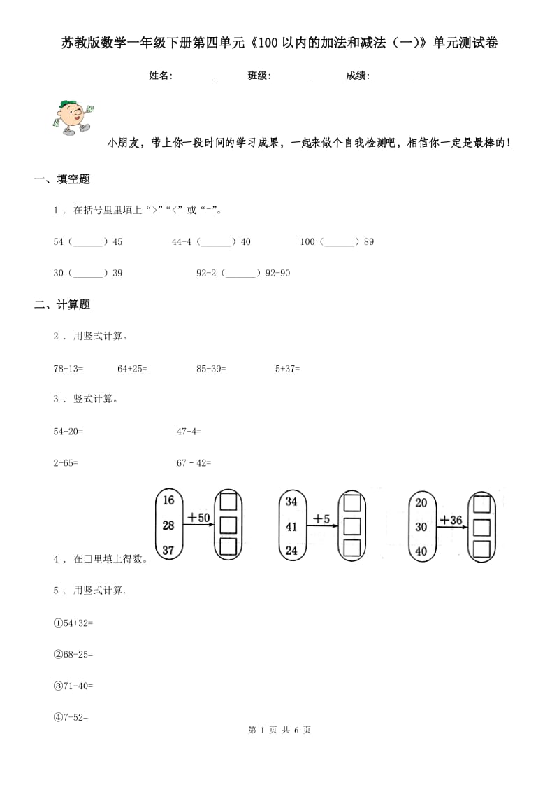 苏教版 数学一年级下册第四单元《100以内的加法和减法（一）》单元测试卷_第1页