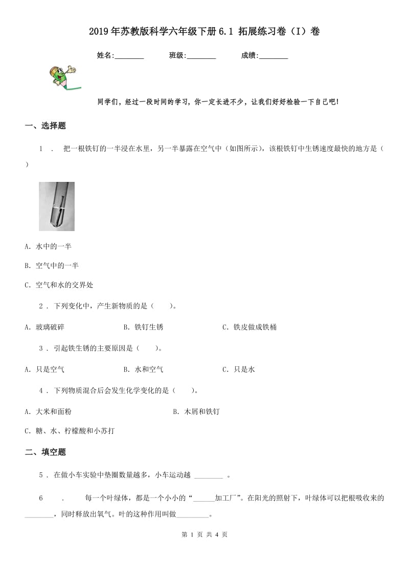 2019年苏教版科学六年级下册6.1 拓展练习卷（I）卷_第1页