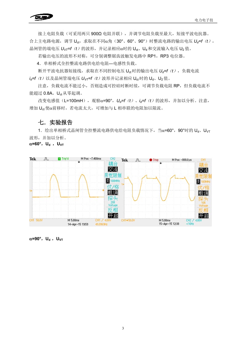 实验二---单相桥式全控整流电路实验-电力电子技术实验_第3页