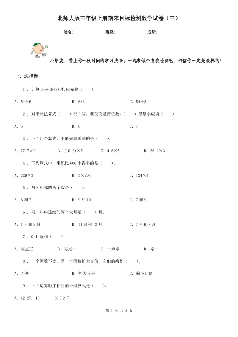 北师大版三年级上册期末目标检测数学试卷(三)_第1页