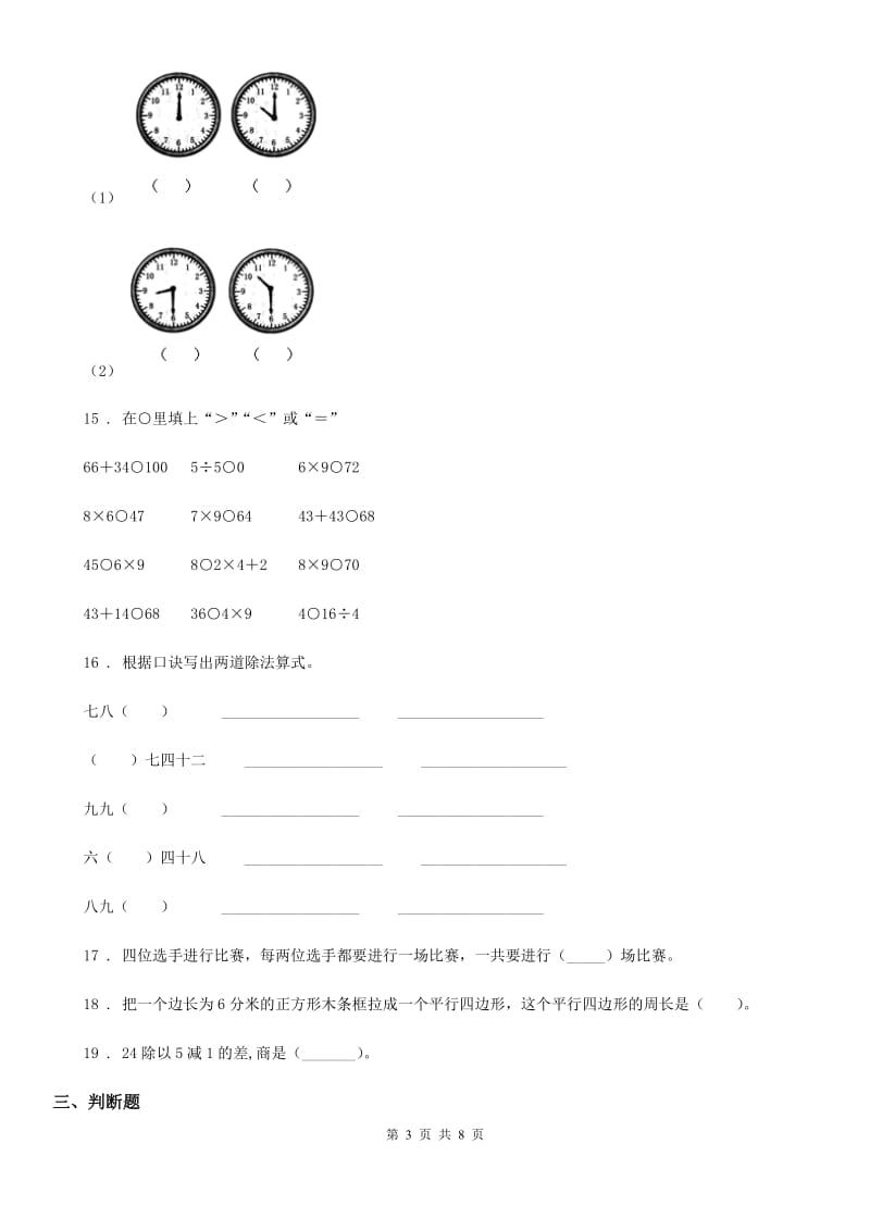 北师大版三年级上册期末目标检测数学试卷(三)_第3页