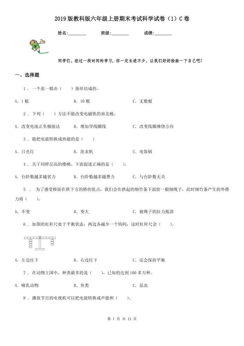 2019版教科版六年级上册期末考试科学试卷（1）C卷_第1页