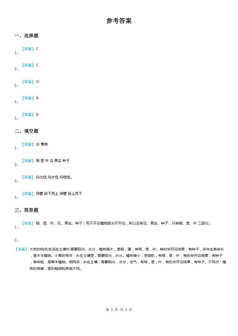 教科版 科学三年级上册1.3 大树和小草练习卷_第3页