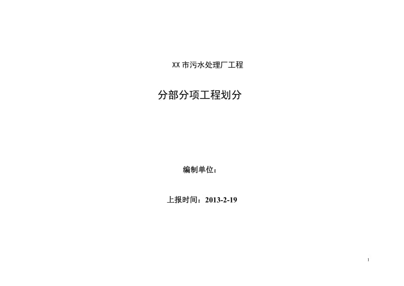 污水处理厂工程分部、分项、检验批划分_第1页