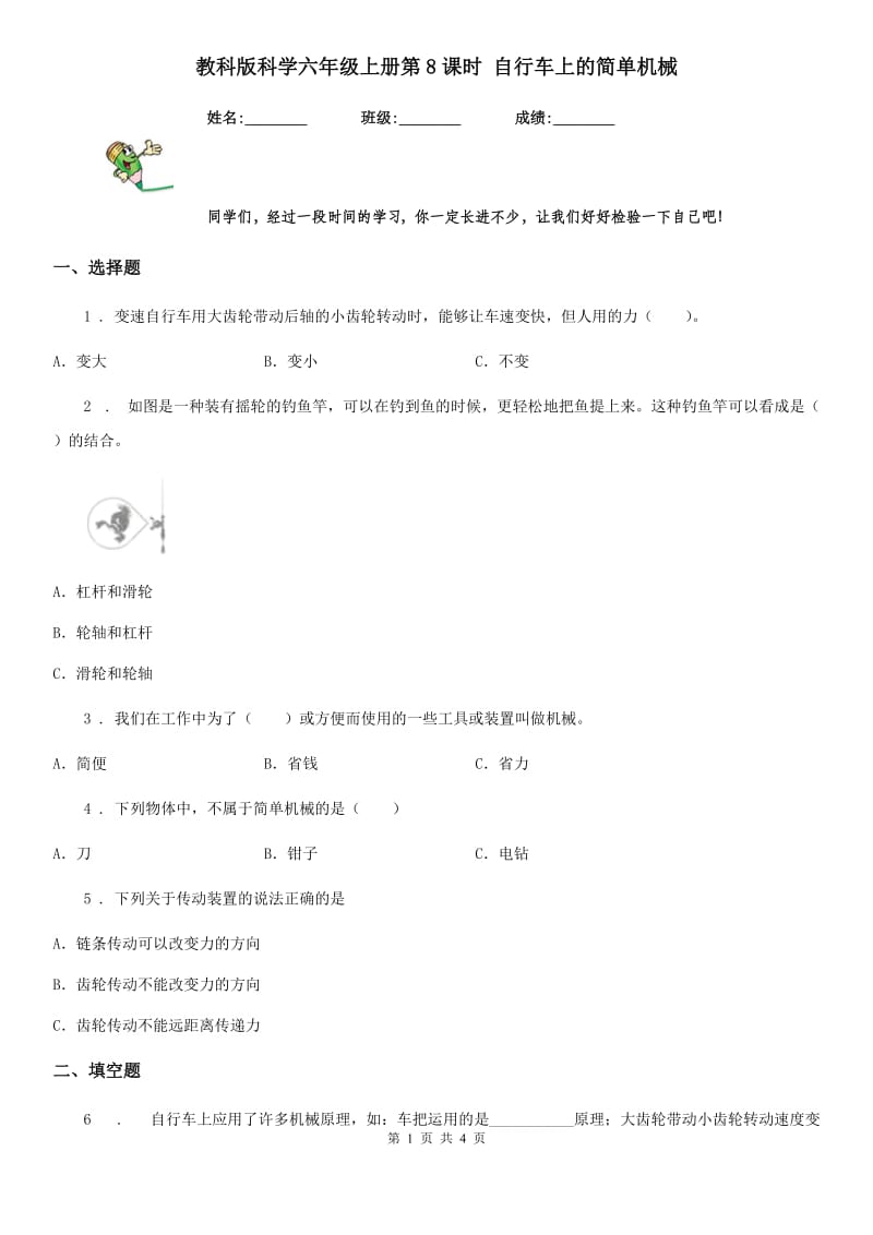 教科版科学六年级上册第8课时 自行车上的简单机械_第1页