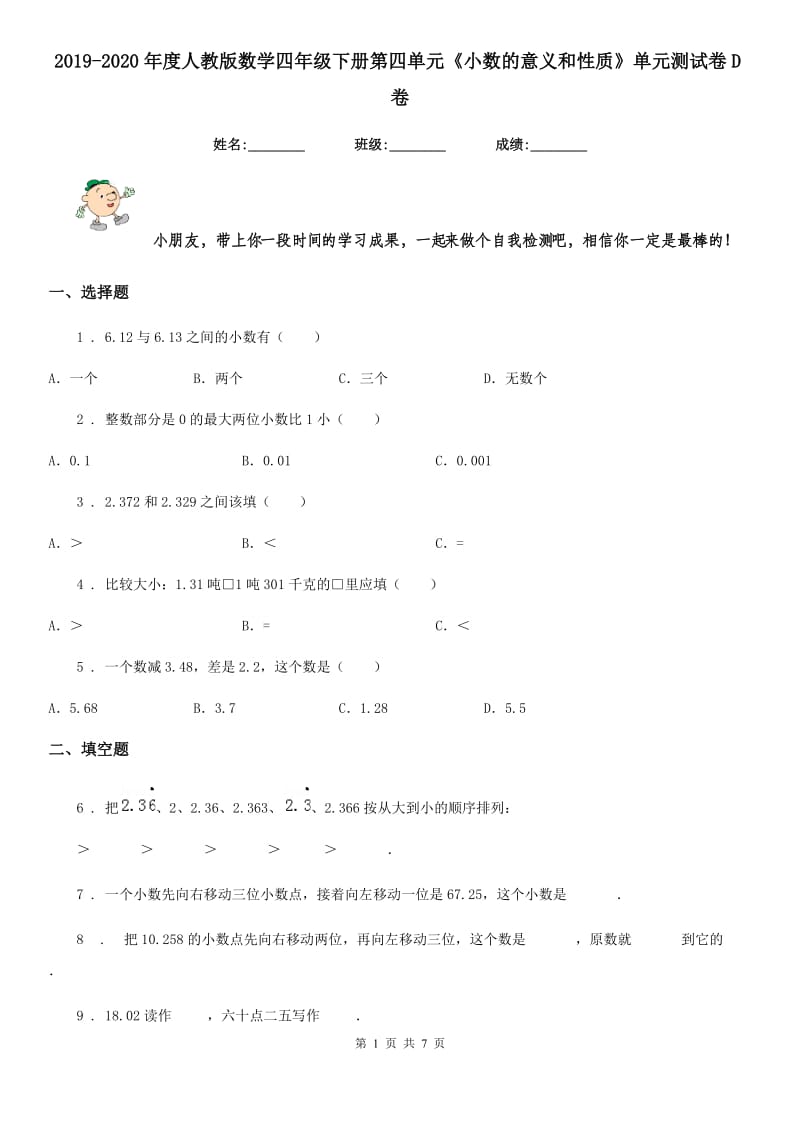 2019-2020年度人教版数学四年级下册第四单元《小数的意义和性质》单元测试卷D卷新版_第1页