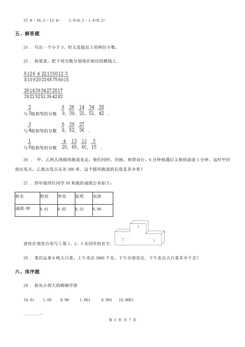 2019-2020年度人教版数学四年级下册第四单元《小数的意义和性质》单元测试卷D卷新版_第3页