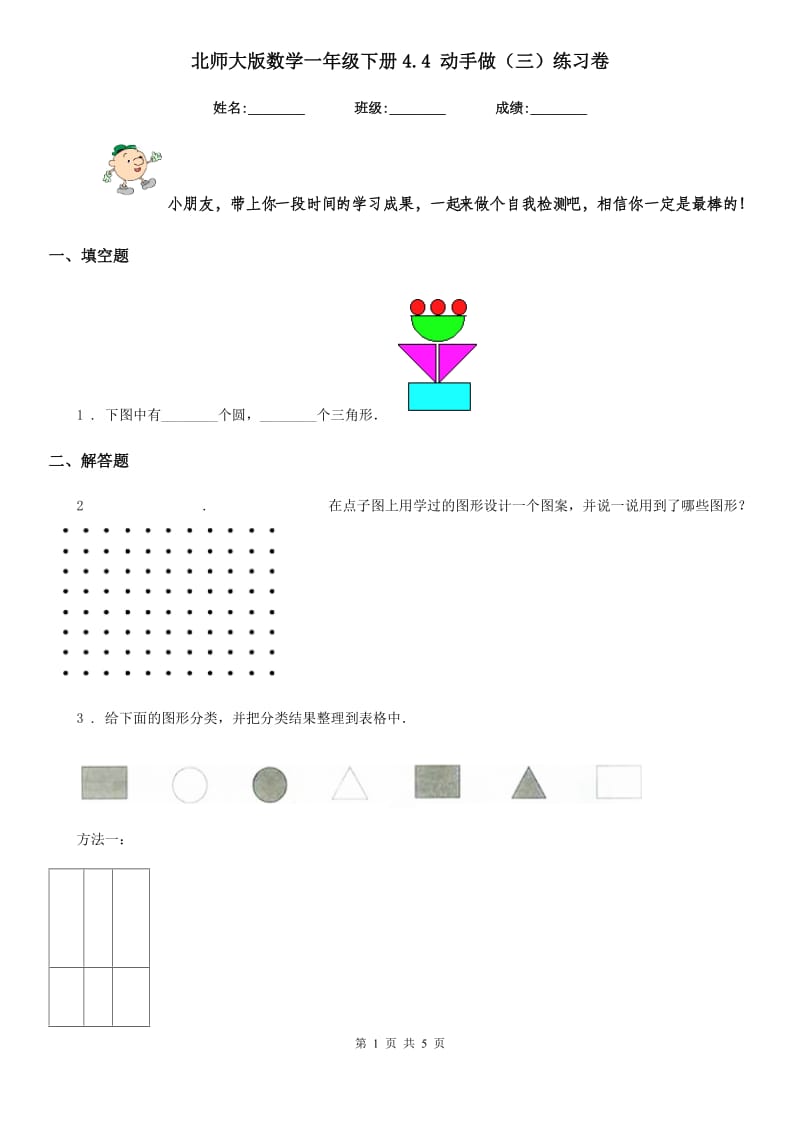 北师大版数学一年级下册4.4 动手做(三)练习卷_第1页