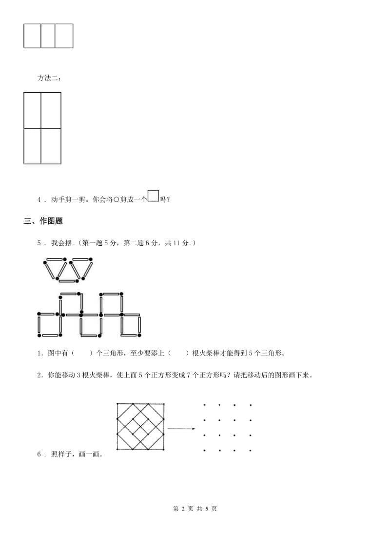 北师大版数学一年级下册4.4 动手做(三)练习卷_第2页