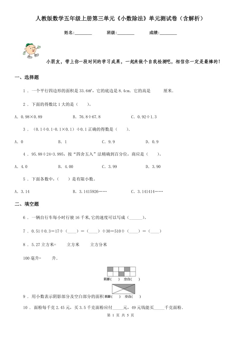 人教版数学五年级上册第三单元《小数除法》单元测试卷（含解析）_第1页