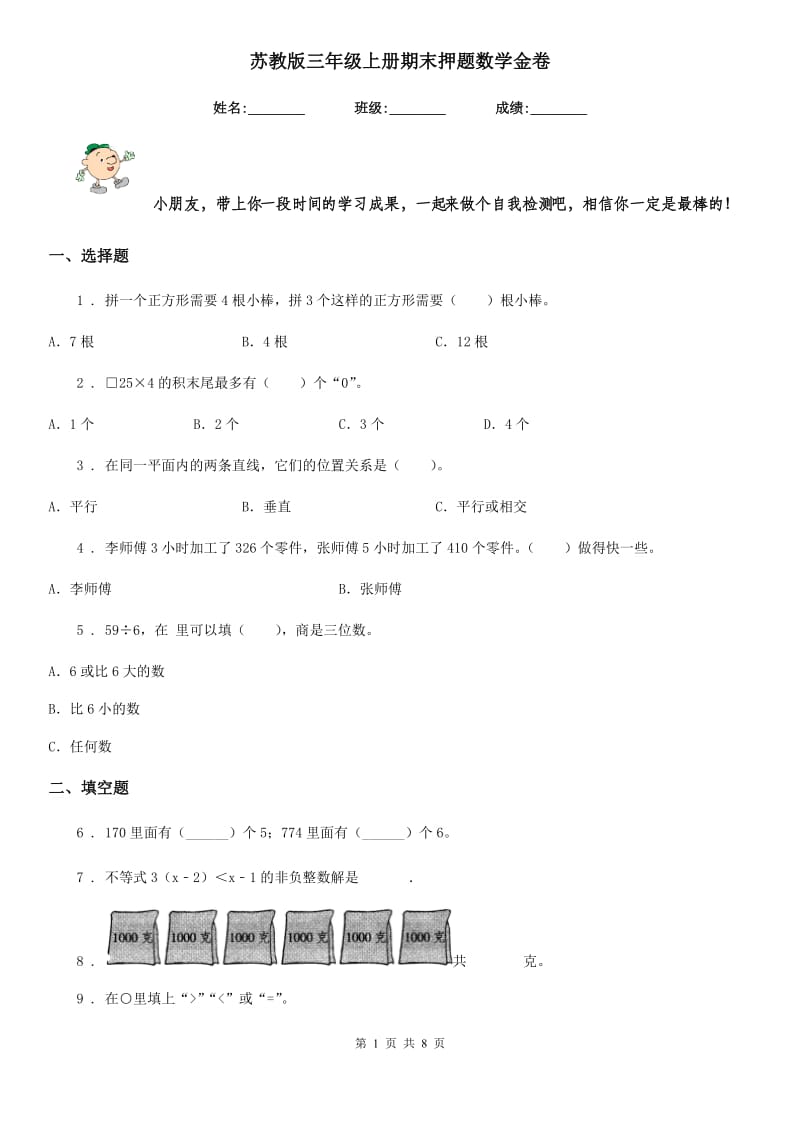 苏教版三年级上册期末押题数学金卷_第1页