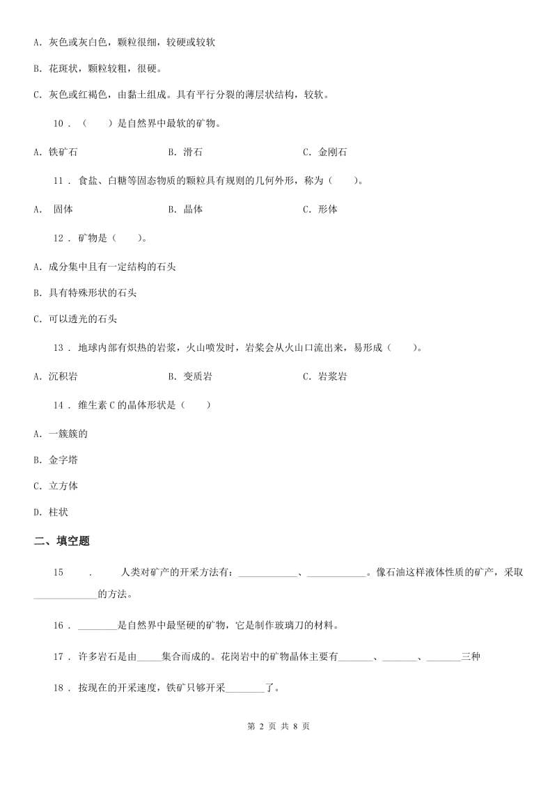 2019-2020学年苏教版科学五年级下册第四单元测试卷C卷_第2页