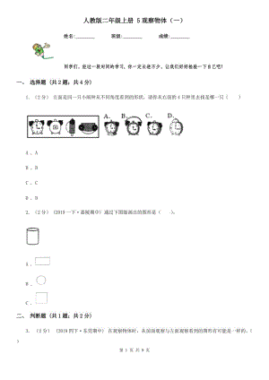 人教版二年級數(shù)學(xué)上冊 5觀察物體（一）