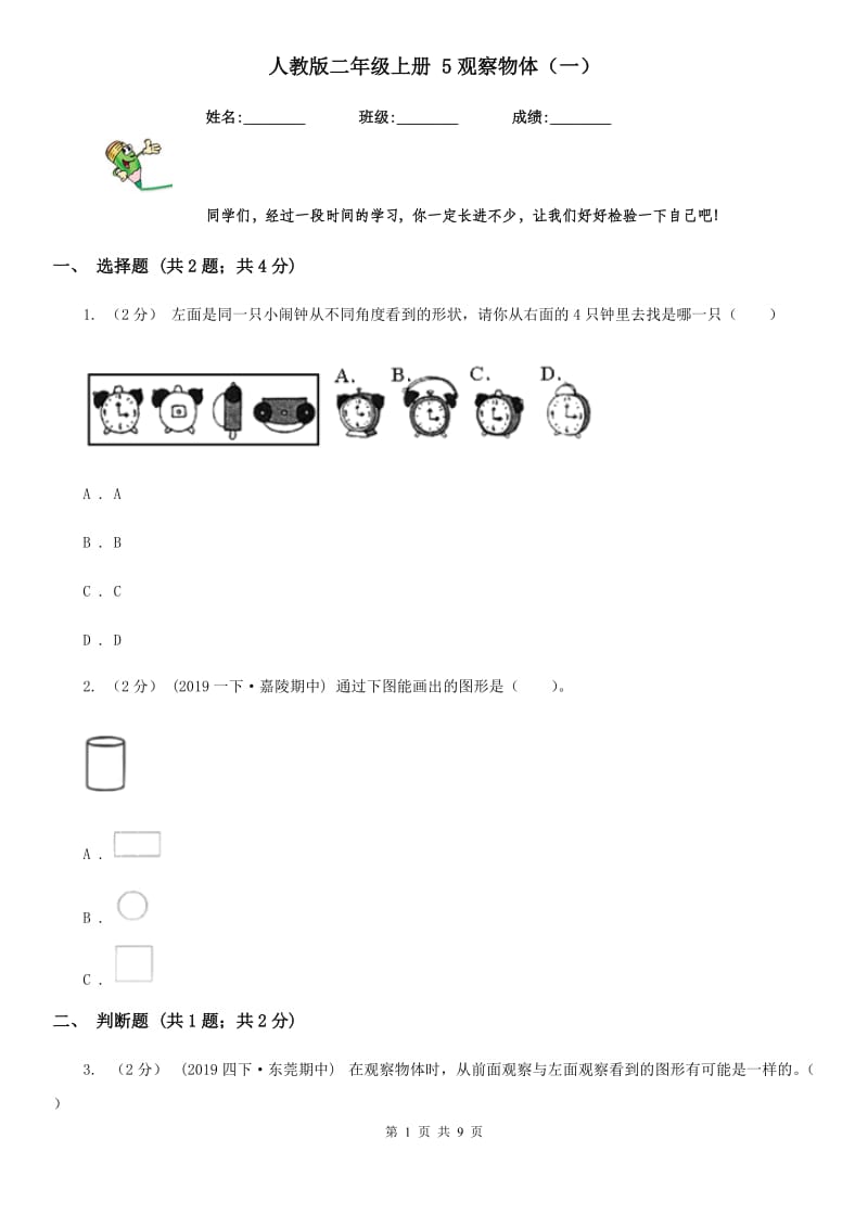 人教版二年级数学上册 5观察物体（一）_第1页