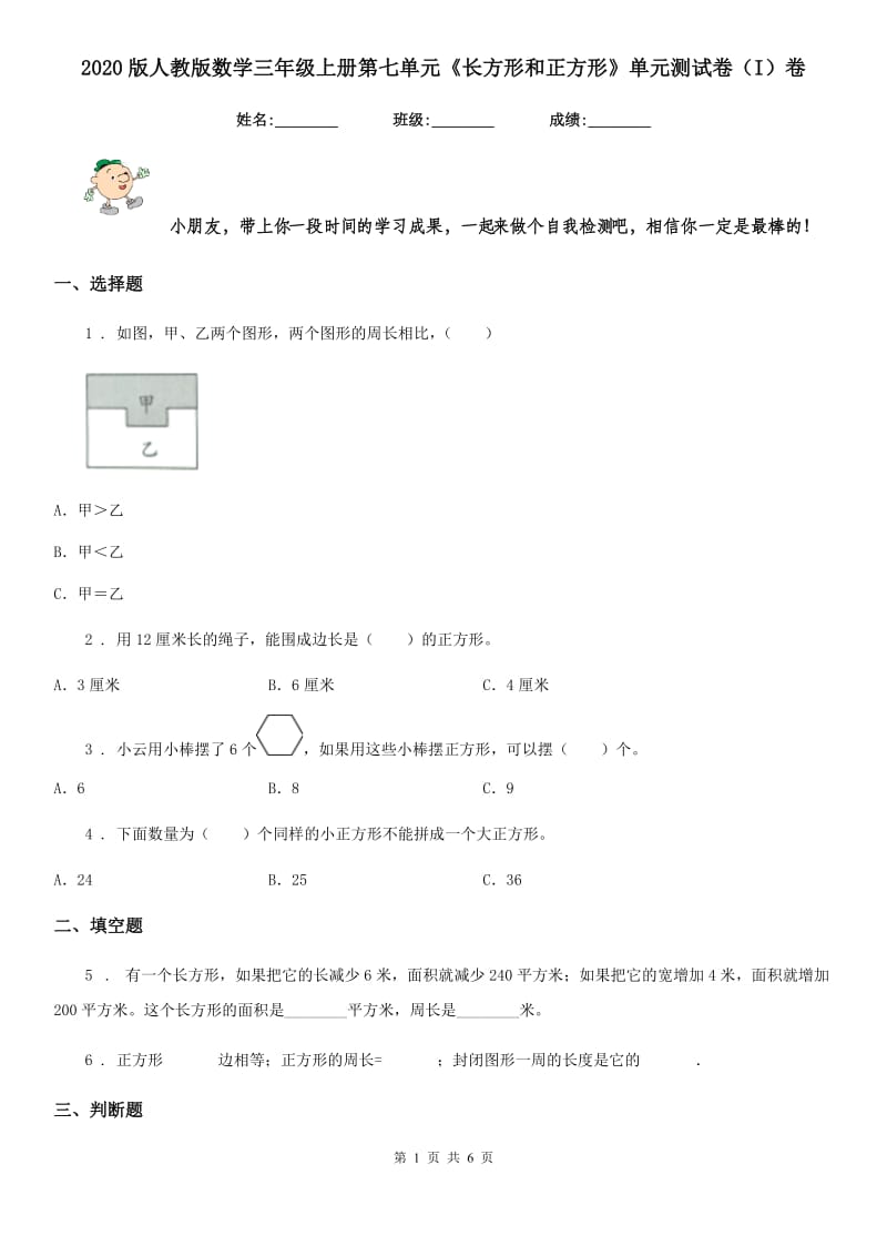 2020版人教版数学三年级上册第七单元《长方形和正方形》单元测试卷（I）卷_第1页