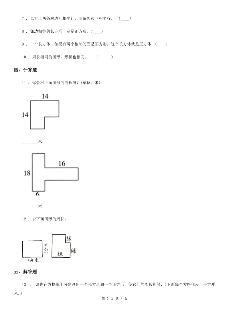 2020版人教版数学三年级上册第七单元《长方形和正方形》单元测试卷（I）卷_第2页