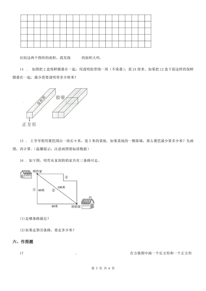 2020版人教版数学三年级上册第七单元《长方形和正方形》单元测试卷（I）卷_第3页