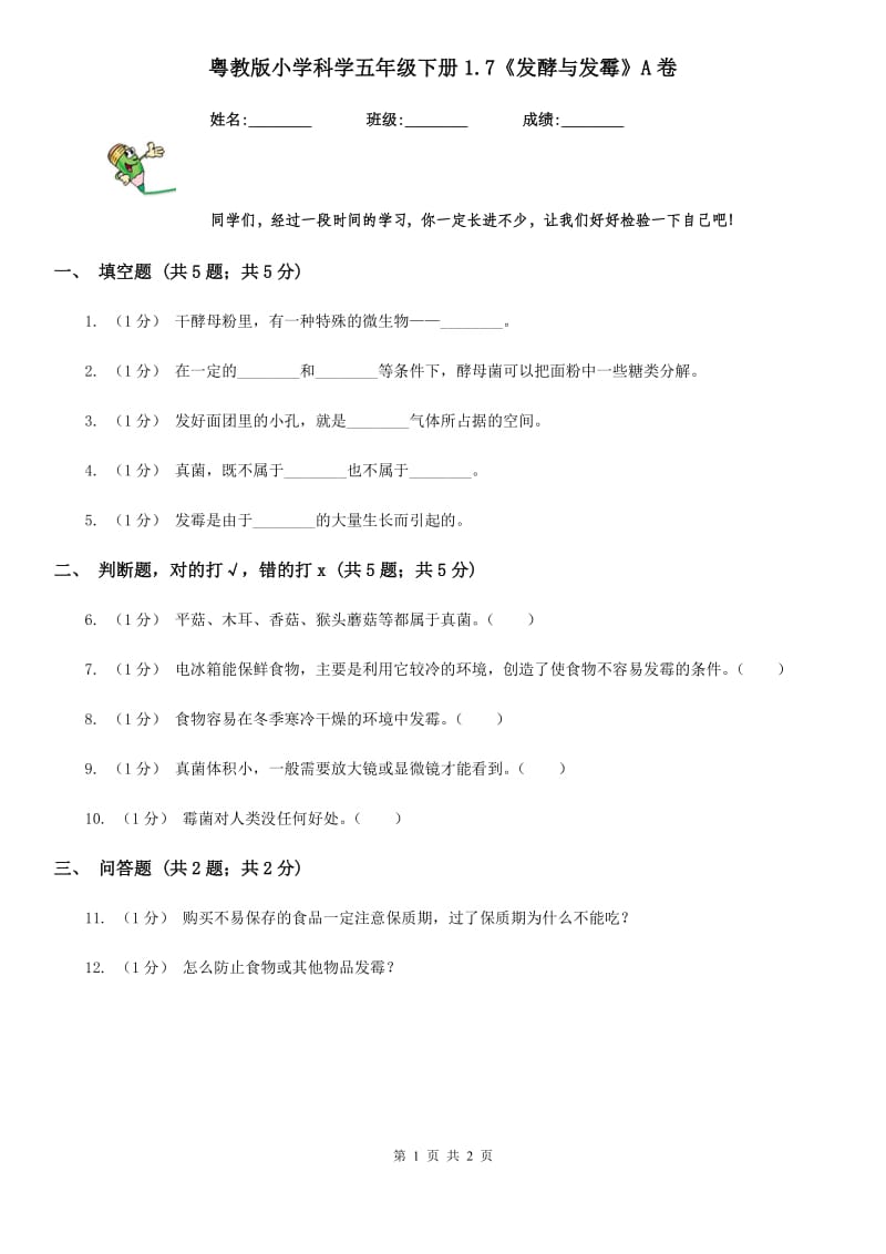 粤教版小学科学五年级下册1.7《发酵与发霉》A卷_第1页