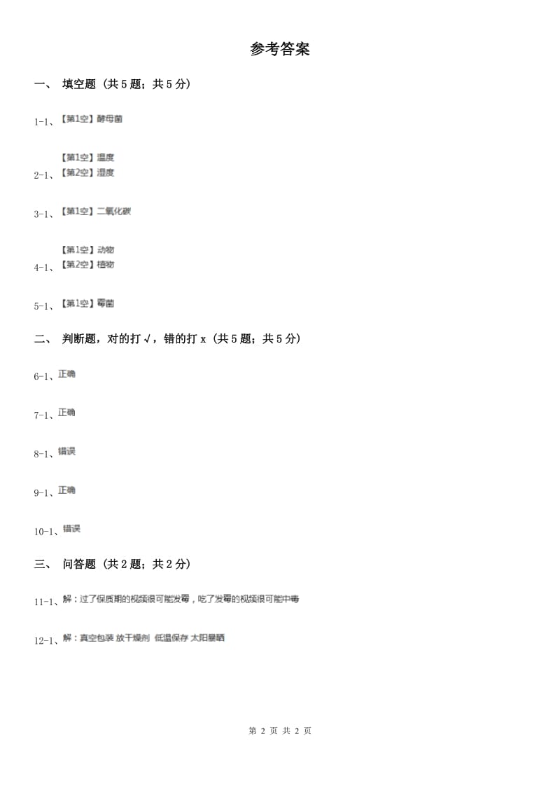 粤教版小学科学五年级下册1.7《发酵与发霉》A卷_第2页