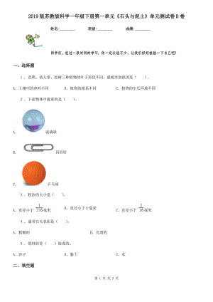 2019版蘇教版科學一年級下冊第一單元《石頭與泥土》單元測試卷B卷