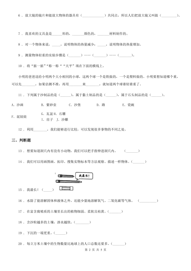 2019版苏教版科学一年级下册第一单元《石头与泥土》单元测试卷B卷_第2页