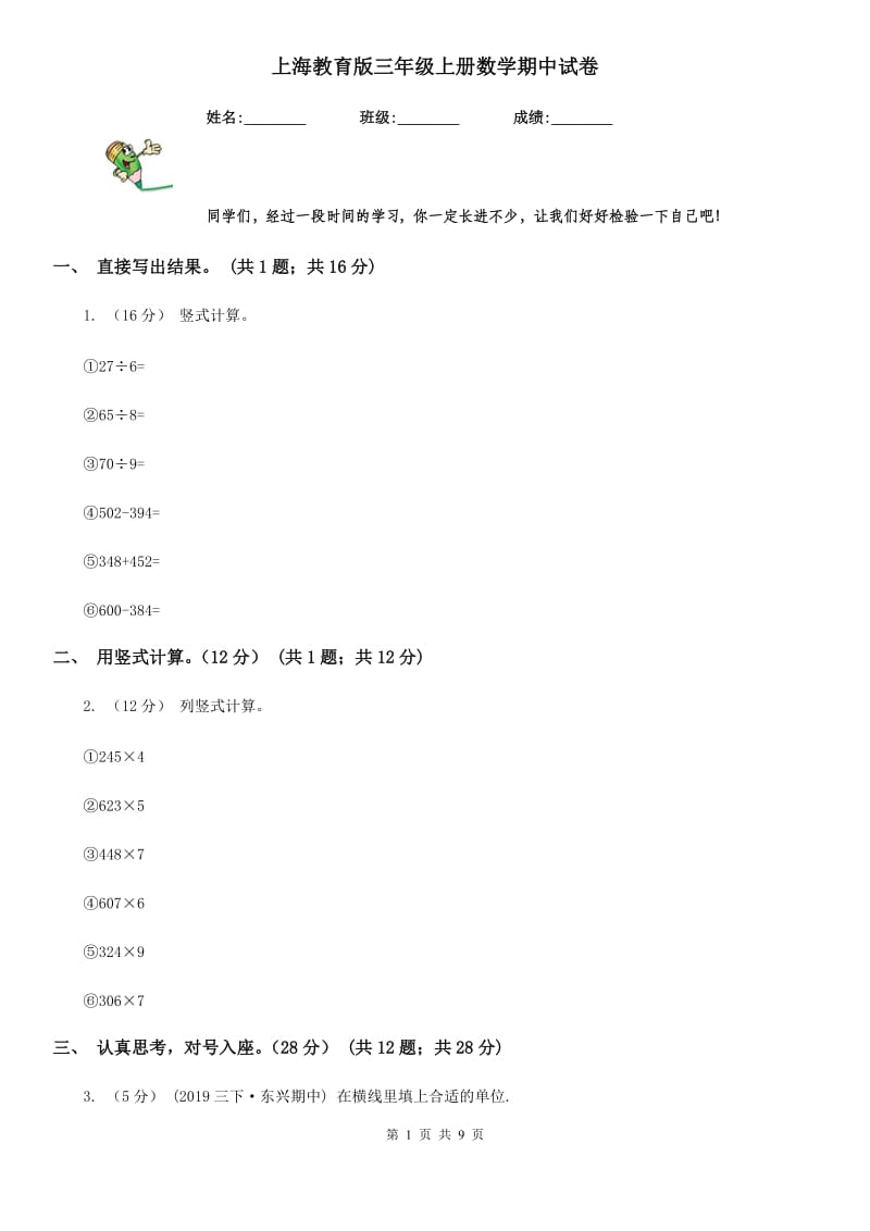 上海教育版三年级上册数学期中试卷_第1页