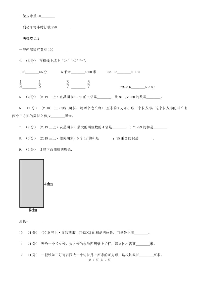 上海教育版三年级上册数学期中试卷_第2页