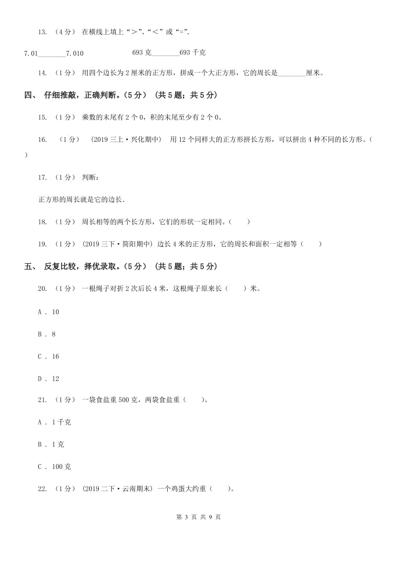 上海教育版三年级上册数学期中试卷_第3页
