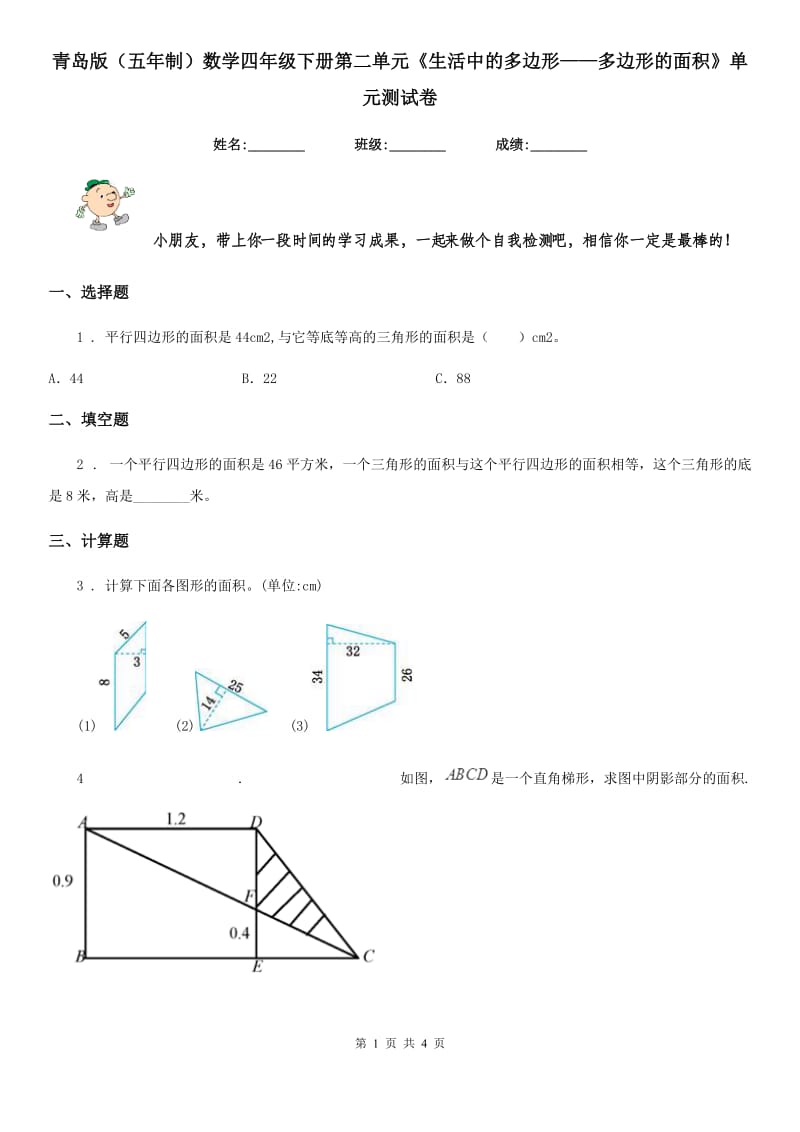 青岛版（五年制）数学四年级下册第二单元《生活中的多边形——多边形的面积》单元测试卷_第1页