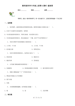 教科版（教學(xué)）科學(xué)六年級(jí)上冊(cè)第6課時(shí) 建高塔